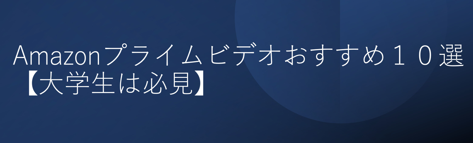 21年7月最新版 Amazonプライムビデオおすすめ１０選 大学生は必見 Myblog R T