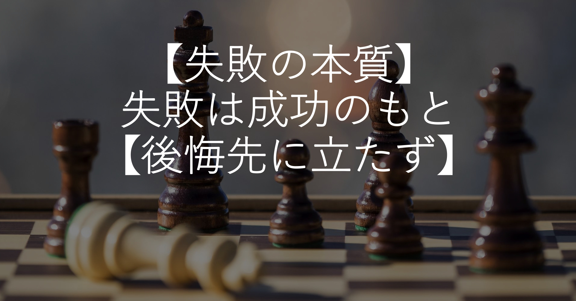 失敗の本質 失敗は成功のもと 後悔先に立たず Myblog R T